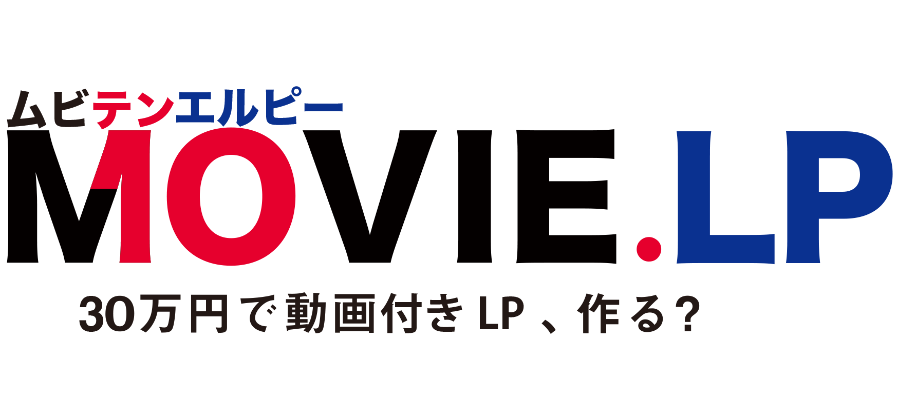 MOVIE.LP(ムビテン・エルピー) | 30万円で動画付きLP、作る？